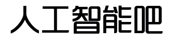 拿来吧